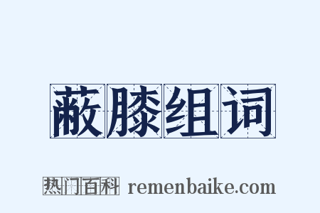 蔽膝组词是什么意思的图片